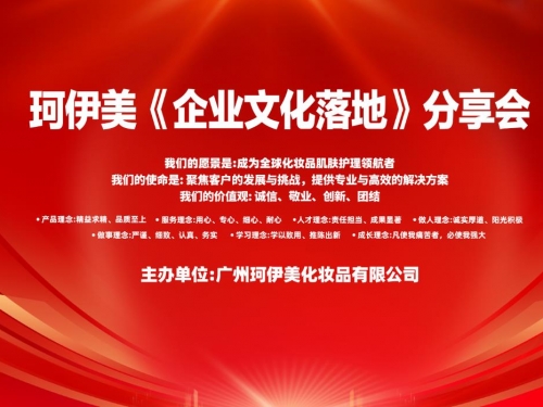 广州珂伊美化妆品有限公司《企业文化落地》分享会圆满落幕
