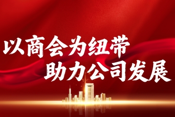 以商会为纽带　助力公司发展